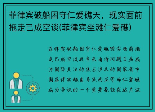 菲律宾破船困守仁爱礁天，现实面前拖走已成空谈(菲律宾坐滩仁爱礁)