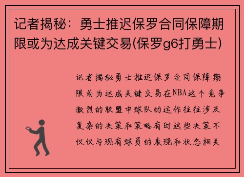 记者揭秘：勇士推迟保罗合同保障期限或为达成关键交易(保罗g6打勇士)