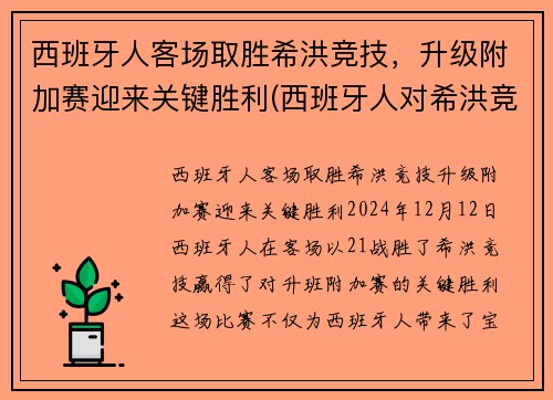 西班牙人客场取胜希洪竞技，升级附加赛迎来关键胜利(西班牙人对希洪竞技)