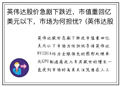 英伟达股价急剧下跌近，市值重回亿美元以下，市场为何担忧？(英伟达股价的最新消息)