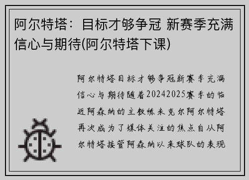 阿尔特塔：目标才够争冠 新赛季充满信心与期待(阿尔特塔下课)