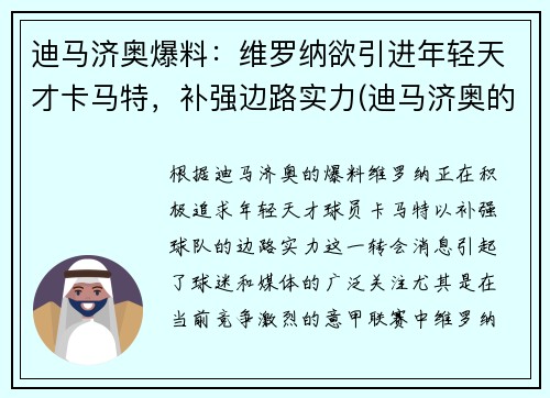 迪马济奥爆料：维罗纳欲引进年轻天才卡马特，补强边路实力(迪马济奥的转会可信度)