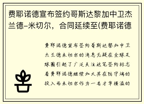 费耶诺德宣布签约哥斯达黎加中卫杰兰德-米切尔，合同延续至(费耶诺德ds)