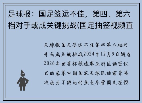 足球报：国足签运不佳，第四、第六档对手或成关键挑战(国足抽签视频直播)