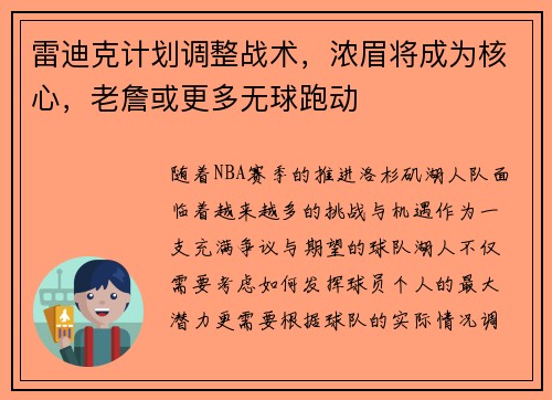 雷迪克计划调整战术，浓眉将成为核心，老詹或更多无球跑动