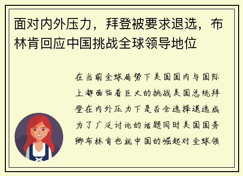 面对内外压力，拜登被要求退选，布林肯回应中国挑战全球领导地位