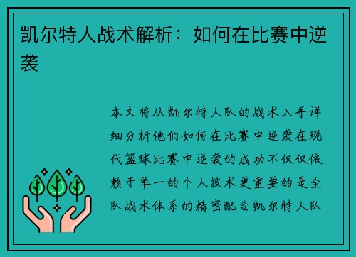 凯尔特人战术解析：如何在比赛中逆袭