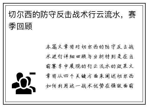 切尔西的防守反击战术行云流水，赛季回顾