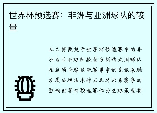 世界杯预选赛：非洲与亚洲球队的较量