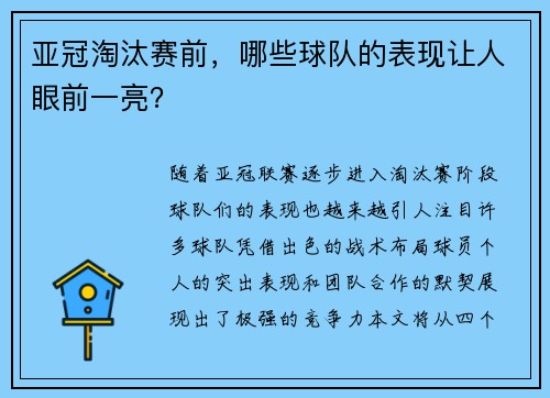 亚冠淘汰赛前，哪些球队的表现让人眼前一亮？