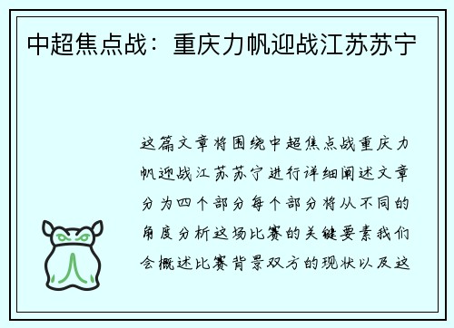 中超焦点战：重庆力帆迎战江苏苏宁