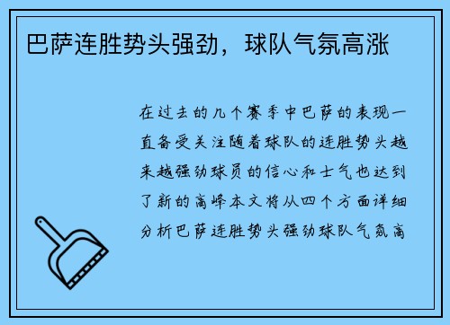 巴萨连胜势头强劲，球队气氛高涨