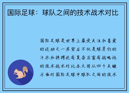 国际足球：球队之间的技术战术对比