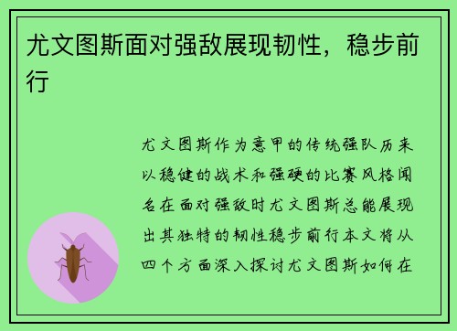 尤文图斯面对强敌展现韧性，稳步前行