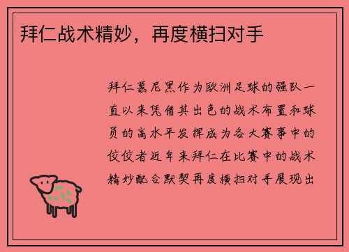拜仁战术精妙，再度横扫对手