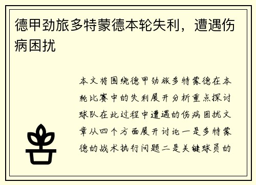 德甲劲旅多特蒙德本轮失利，遭遇伤病困扰