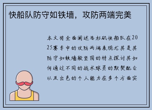 快船队防守如铁墙，攻防两端完美
