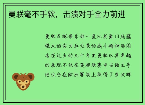 曼联毫不手软，击溃对手全力前进
