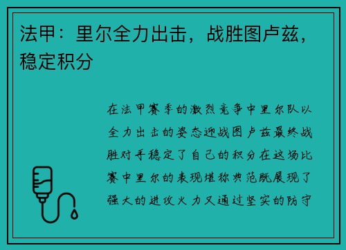 法甲：里尔全力出击，战胜图卢兹，稳定积分