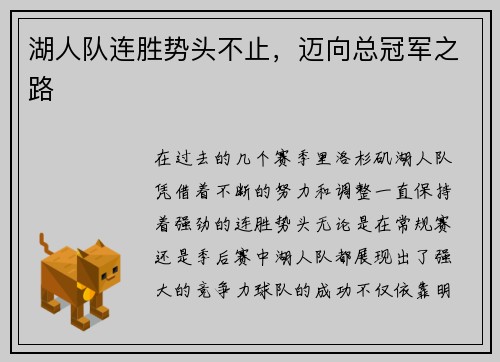 湖人队连胜势头不止，迈向总冠军之路