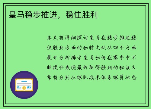皇马稳步推进，稳住胜利