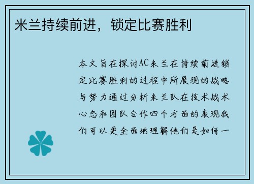 米兰持续前进，锁定比赛胜利