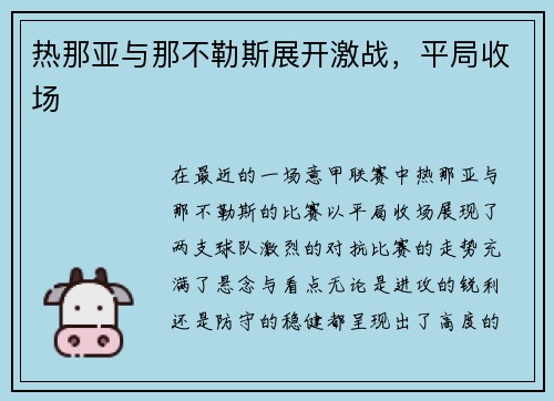 热那亚与那不勒斯展开激战，平局收场