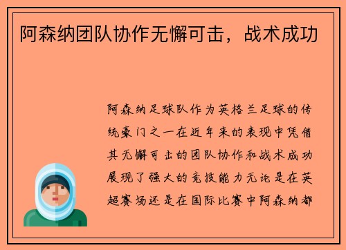 阿森纳团队协作无懈可击，战术成功