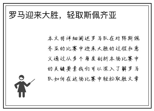 罗马迎来大胜，轻取斯佩齐亚