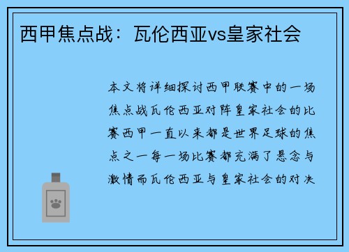 西甲焦点战：瓦伦西亚vs皇家社会