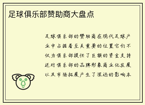 足球俱乐部赞助商大盘点