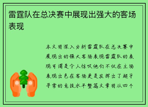雷霆队在总决赛中展现出强大的客场表现