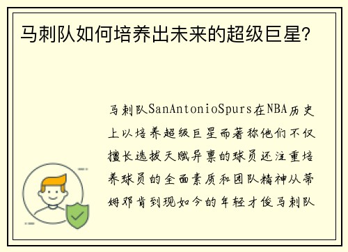 马刺队如何培养出未来的超级巨星？