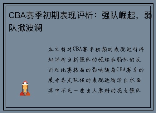 CBA赛季初期表现评析：强队崛起，弱队掀波澜
