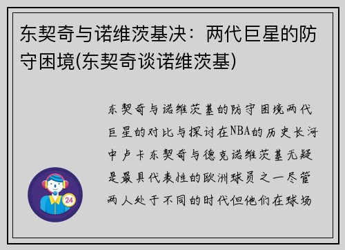 东契奇与诺维茨基决：两代巨星的防守困境(东契奇谈诺维茨基)