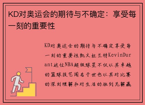 KD对奥运会的期待与不确定：享受每一刻的重要性
