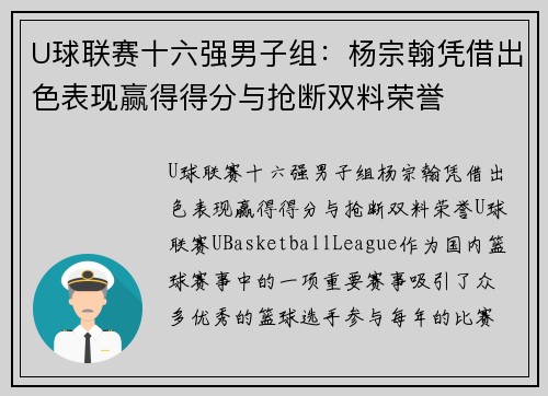 U球联赛十六强男子组：杨宗翰凭借出色表现赢得得分与抢断双料荣誉