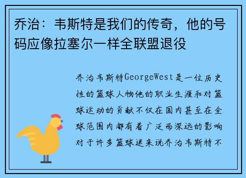 乔治：韦斯特是我们的传奇，他的号码应像拉塞尔一样全联盟退役