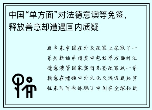 中国“单方面”对法德意澳等免签，释放善意却遭遇国内质疑