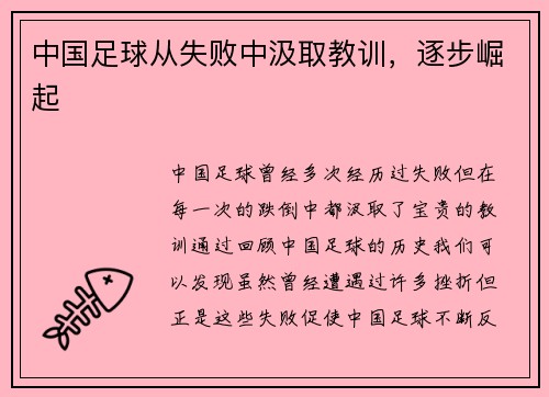 中国足球从失败中汲取教训，逐步崛起