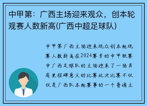 中甲第：广西主场迎来观众，创本轮观赛人数新高(广西中超足球队)