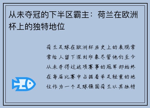 从未夺冠的下半区霸主：荷兰在欧洲杯上的独特地位