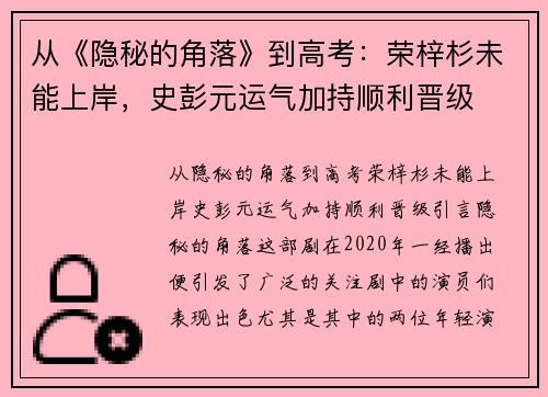 从《隐秘的角落》到高考：荣梓杉未能上岸，史彭元运气加持顺利晋级