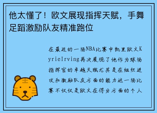 他太懂了！欧文展现指挥天赋，手舞足蹈激励队友精准跑位