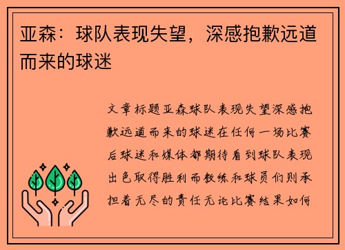 亚森：球队表现失望，深感抱歉远道而来的球迷