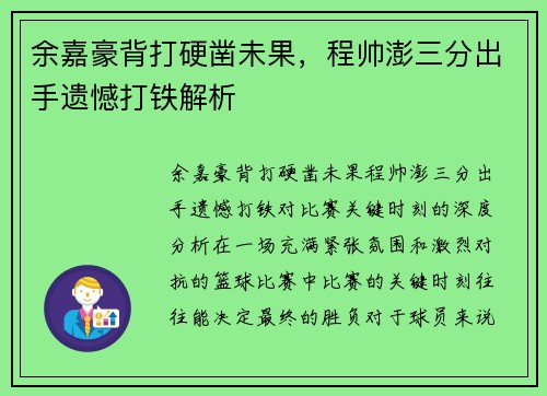 余嘉豪背打硬凿未果，程帅澎三分出手遗憾打铁解析