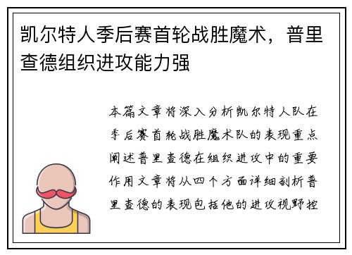 凯尔特人季后赛首轮战胜魔术，普里查德组织进攻能力强