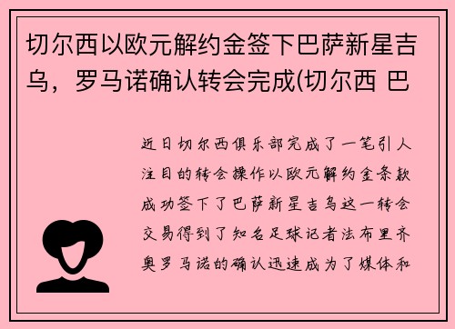 切尔西以欧元解约金签下巴萨新星吉乌，罗马诺确认转会完成(切尔西 巴黎 欧冠)