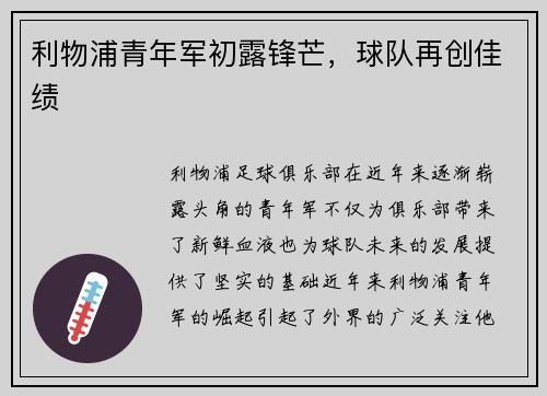 利物浦青年军初露锋芒，球队再创佳绩