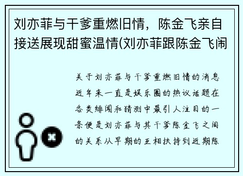 刘亦菲与干爹重燃旧情，陈金飞亲自接送展现甜蜜温情(刘亦菲跟陈金飞闹掰了吗)